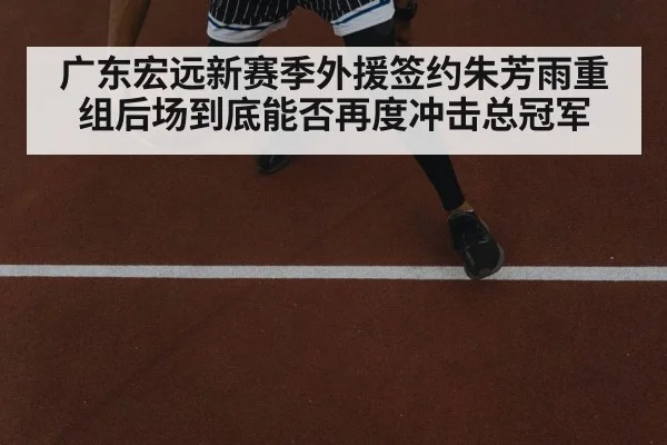 广东宏远新赛季外援签约朱芳雨重组后场到底能否再度冲击总冠军 - kaiyun