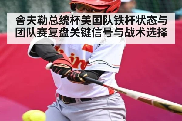 舍夫勒总统杯美国队铁杆状态与团队赛复盘关键信号与战术选择 - kaiyun