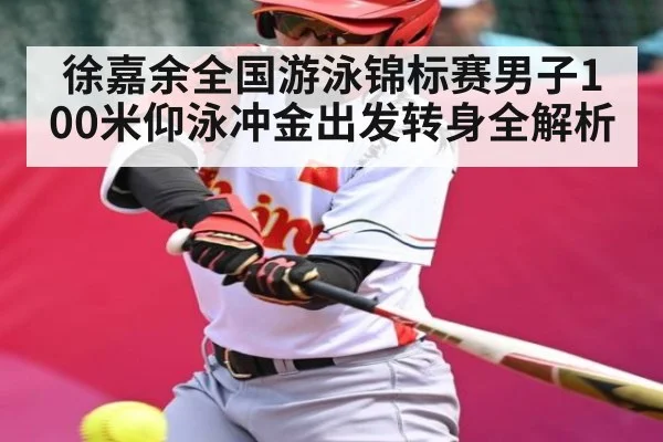 徐嘉余全国游泳锦标赛男子100米仰泳冲金出发转身全解析 - kaiyun