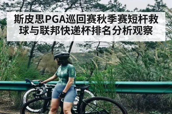 斯皮思PGA巡回赛秋季赛短杆救球与联邦快递杯排名分析观察