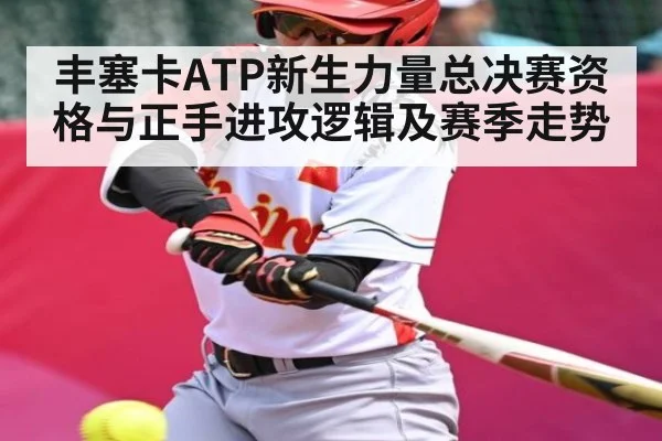 丰塞卡ATP新生力量总决赛资格与正手进攻逻辑及赛季走势
