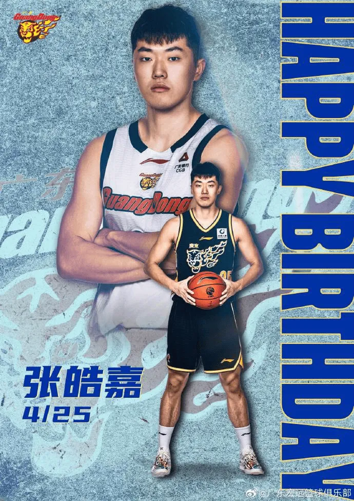 kaiyun-广东队官方分享生日海报为张皓嘉庆生：祝张皓嘉生日快乐